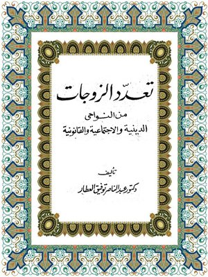 cover image of تعدد الزوجات من النواحي الدينية والإجتماعية والقانونية